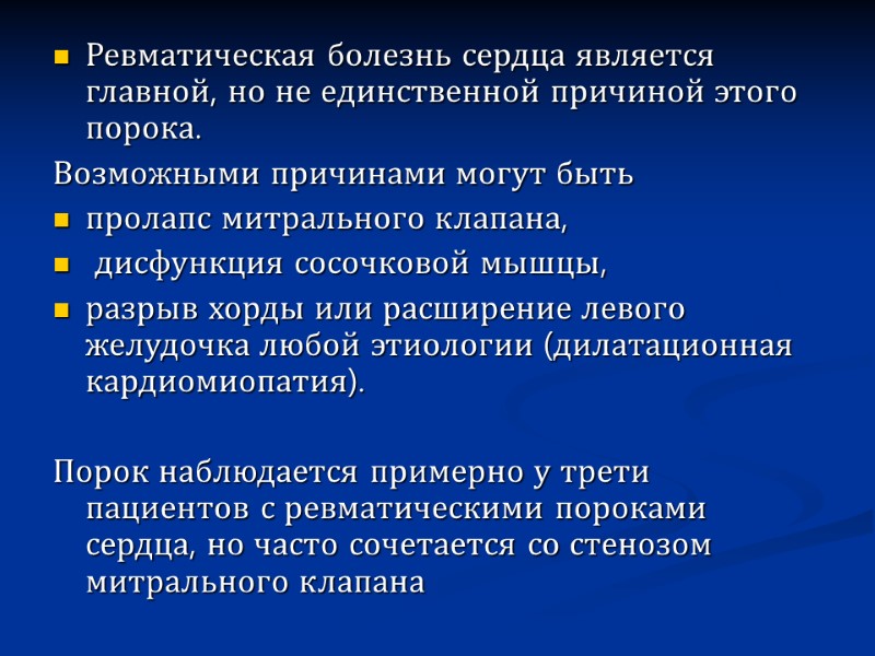 Ревматическая болезнь сердца является главной, но не единственной причиной этого порока. Возможными причинами могут